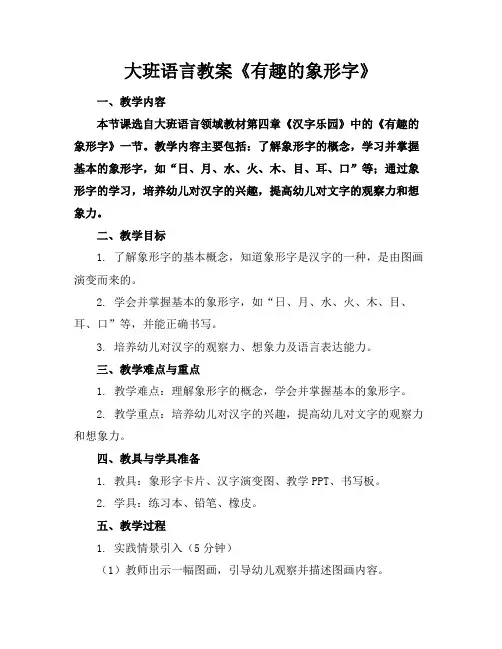 大班语言教案《有趣的象形字》