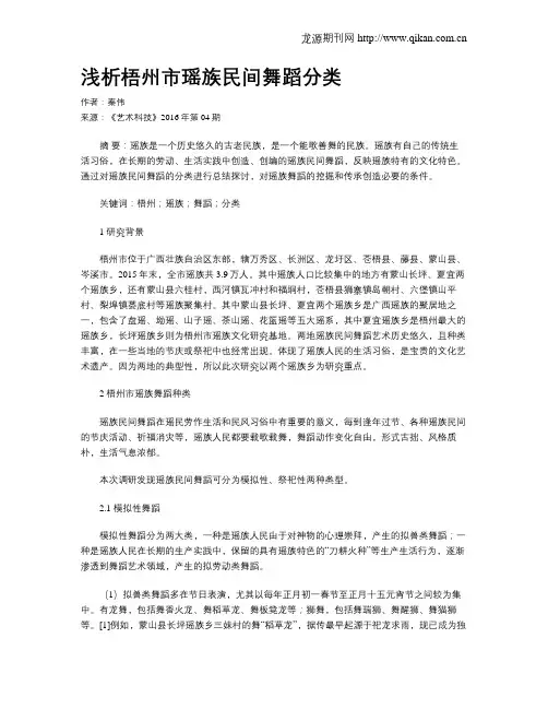 浅析梧州市瑶族民间舞蹈分类