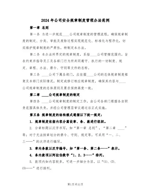 2024年公司安全规章制度管理办法范例（四篇）