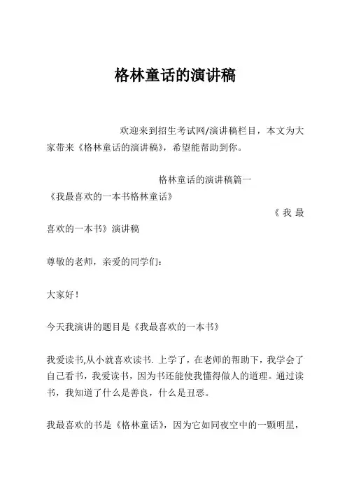 格林童话的演讲稿