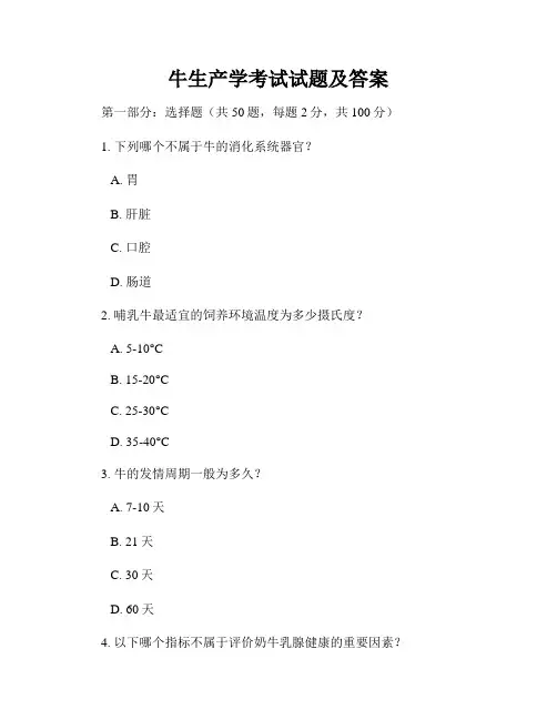 牛生产学考试试题及答案