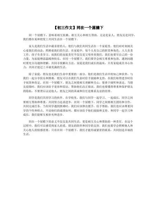 【初三作文】同在一个屋檐下