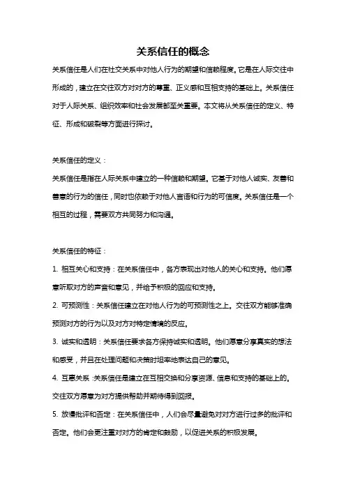 关系信任的概念