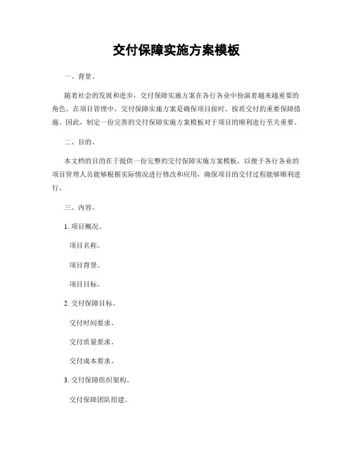 交付保障实施方案模板