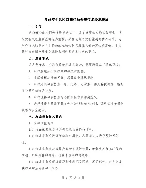 食品安全风险监测样品采集技术要求模版