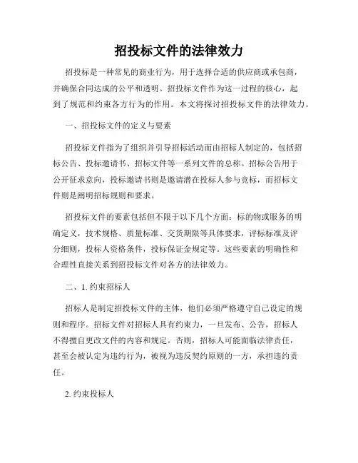 招投标文件的法律效力