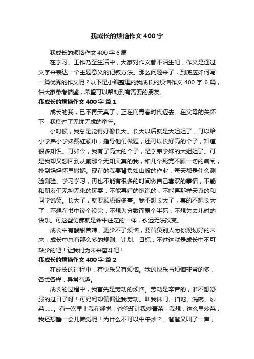 我成长的烦恼作文400字6篇