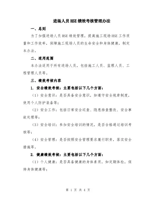 进场人员HSE绩效考核管理办法