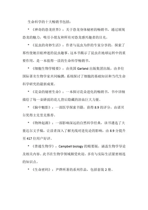 生命科学的十大畅销书