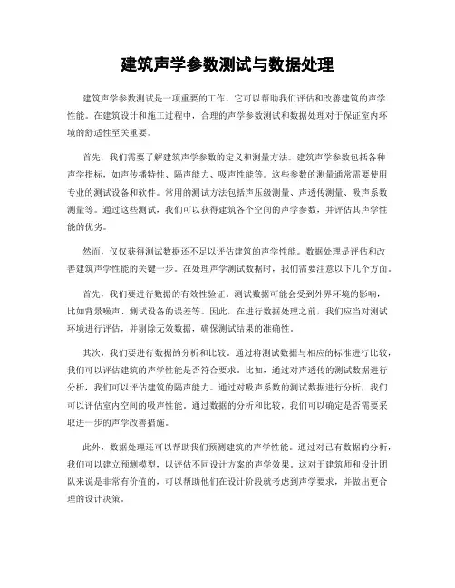 建筑声学参数测试与数据处理