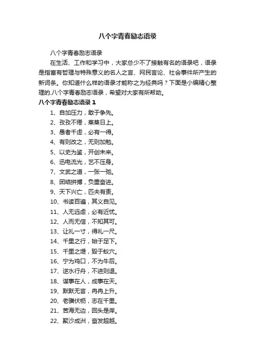 八个字青春励志语录