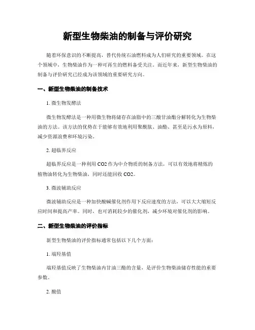 新型生物柴油的制备与评价研究