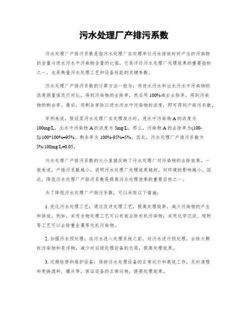 污水处理厂产排污系数
