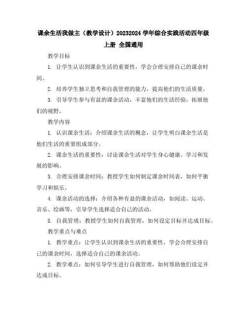课余生活我做主(教学设计)2023-2024学年综合实践活动四年级上册全国通用