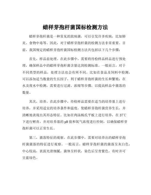 蜡样芽孢杆菌国标检测方法