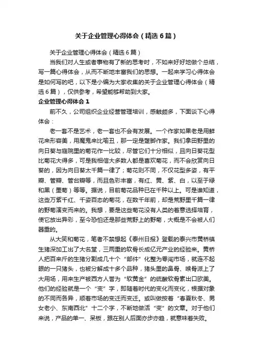 关于企业管理心得体会（精选6篇）