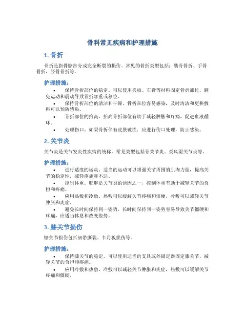 骨科常见疾病和护理措施