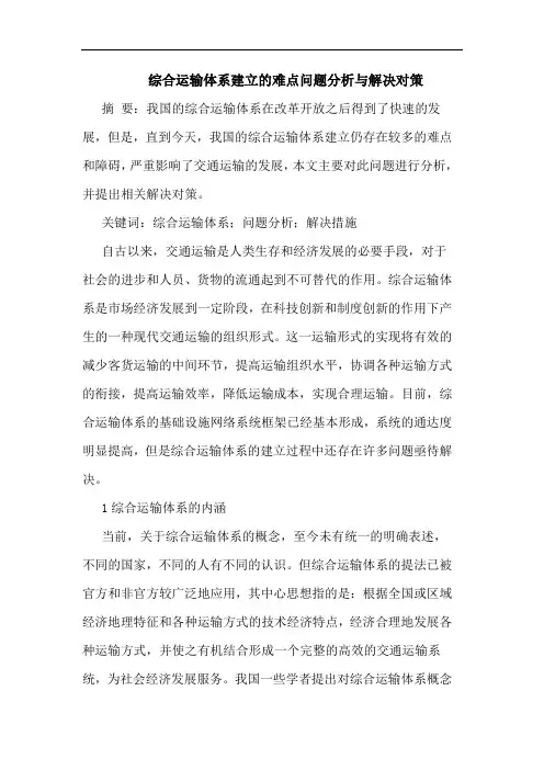 综合运输体系建立的难点问题分析与解决对策