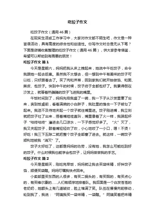 吃饺子作文