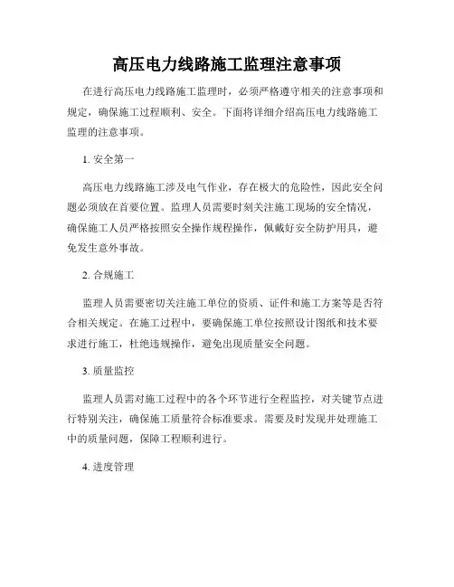 高压电力线路施工监理注意事项