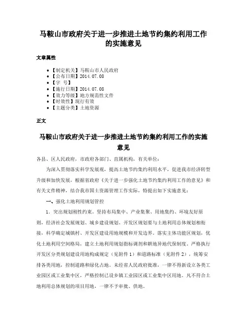马鞍山市政府关于进一步推进土地节约集约利用工作的实施意见
