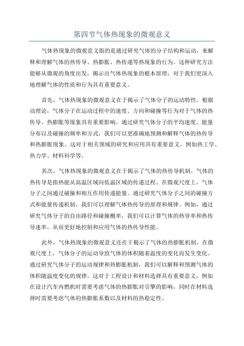 第四节气体热现象的微观意义