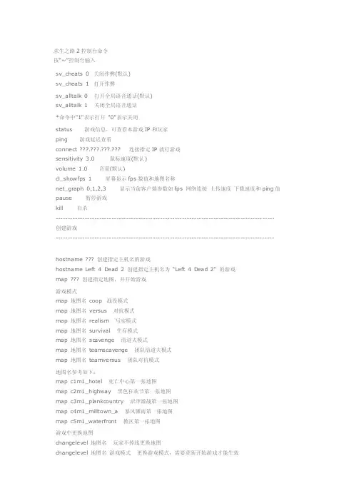 [终稿]求生之路2最全控制台指令