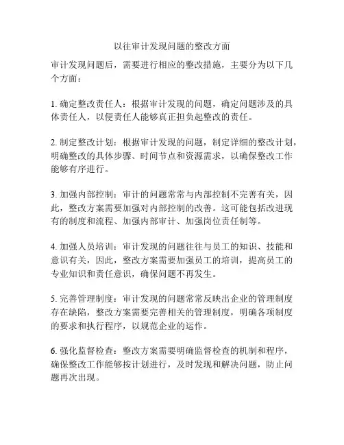 以往审计发现问题的整改方面