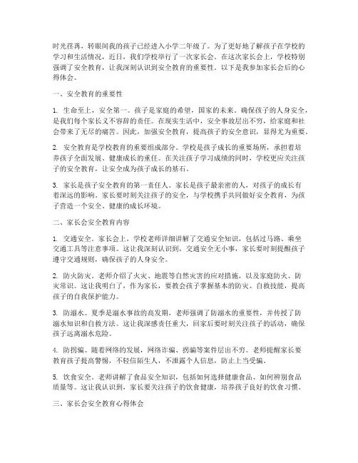小学家长会安全教育心得