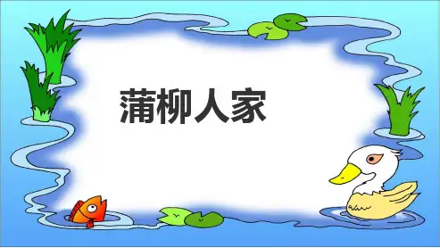 九年级语文下册新人教版《蒲柳人家》ppt课件