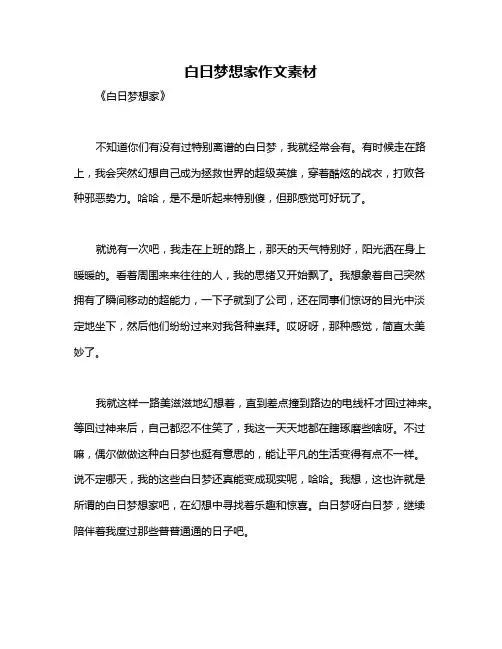 白日梦想家作文素材