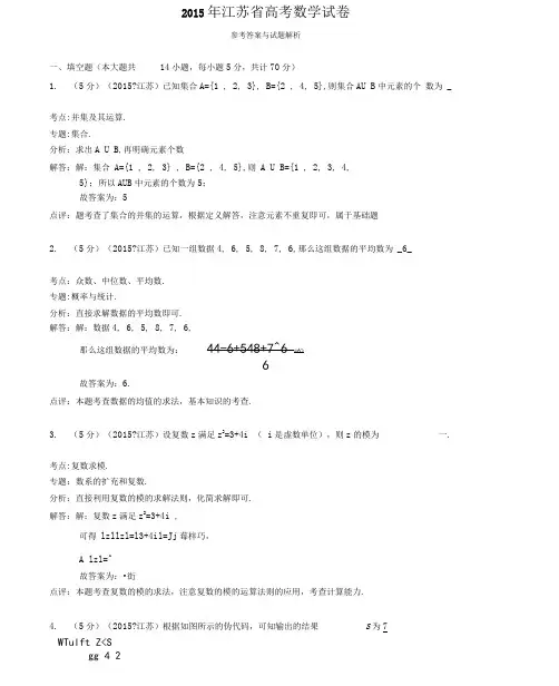 (完整word)2015年江苏省高考数学试卷答案与解析.doc