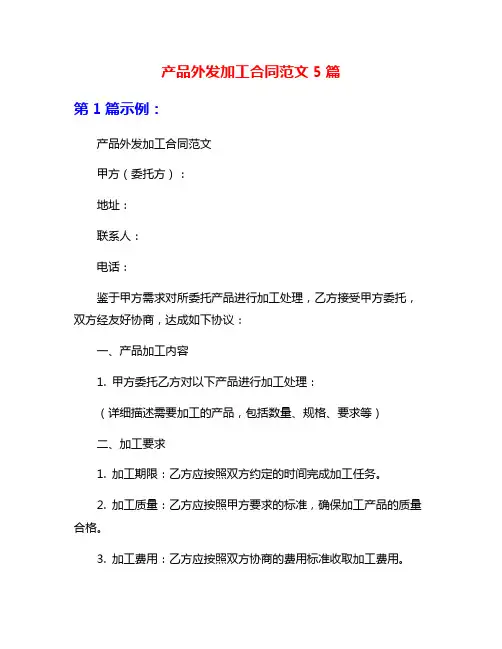 产品外发加工合同范文5篇