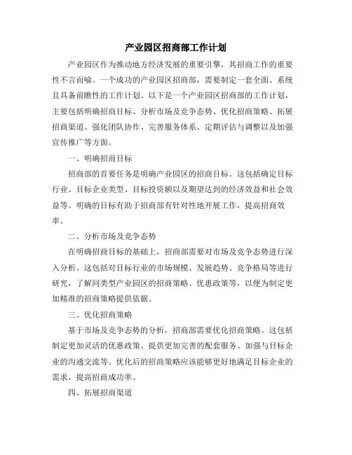 产业园区招商部工作计划