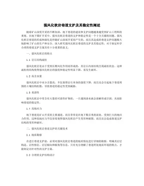 强风化软岩巷道支护及其稳定性阐述