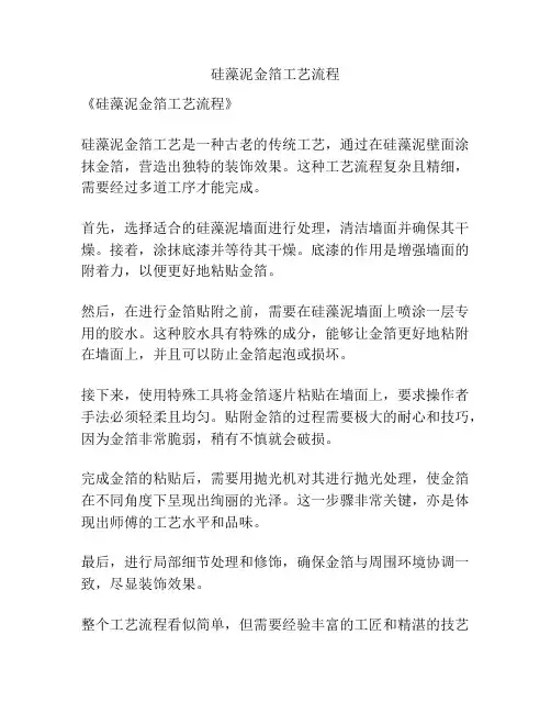 硅藻泥金箔工艺流程