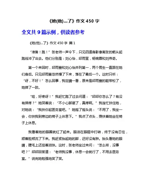 《她(他)...了》作文450字