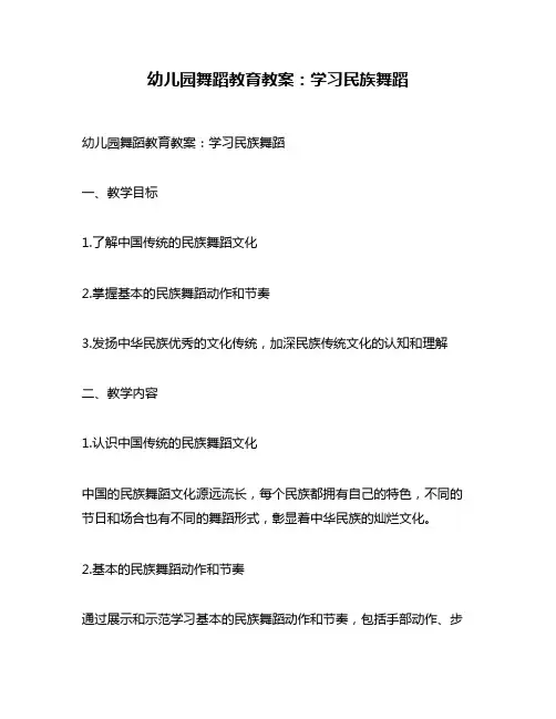 幼儿园舞蹈教育教案：学习民族舞蹈