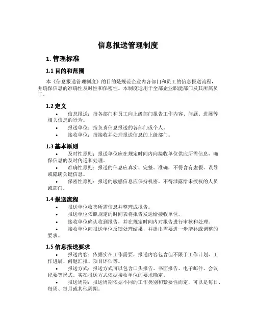 信息报送管理制度