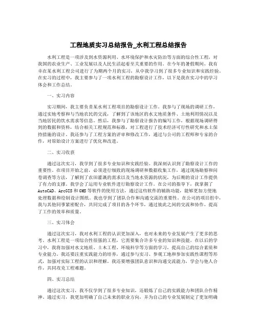 工程地质实习总结报告_水利工程总结报告