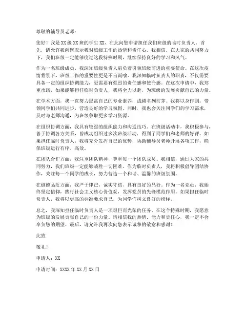 大学班级临时负责人申请书模板
