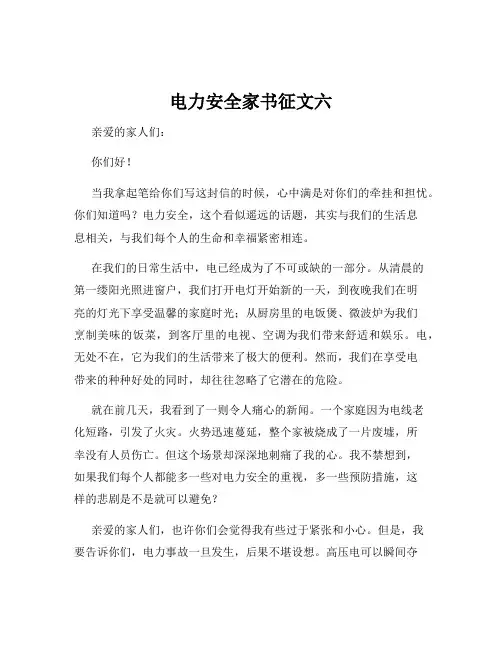 电力安全家书征文六