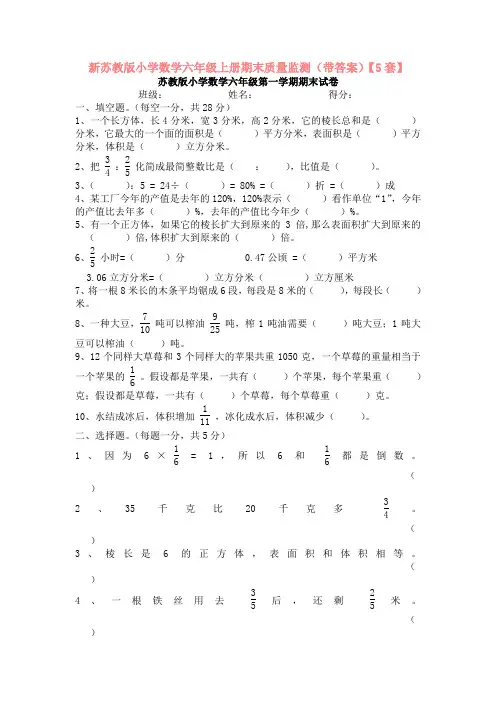 新苏教版小学数学六年级上册期末质量监测(带答案)【5套】
