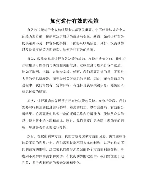 如何进行有效的决策