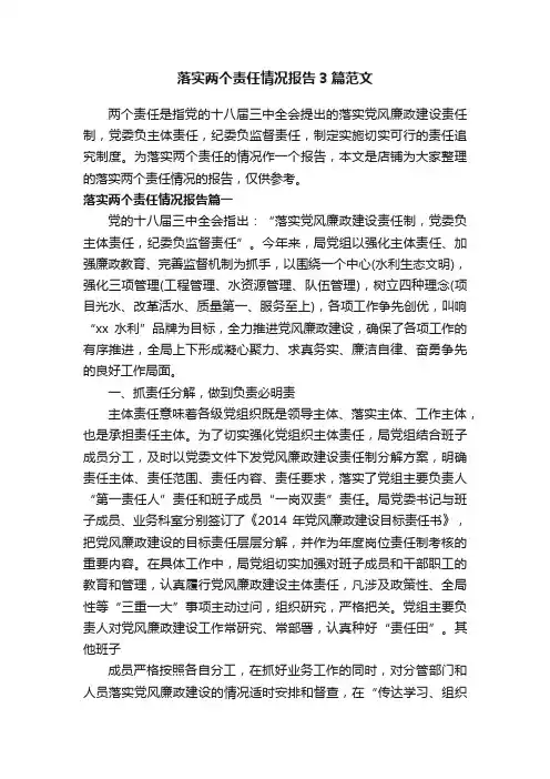 落实两个责任情况报告3篇范文