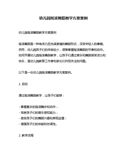 幼儿园摇滚舞蹈教学方案案例