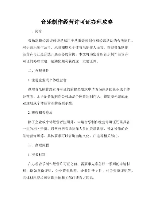 音乐制作经营许可证办理攻略