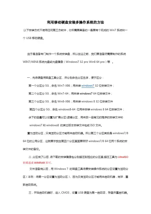 利用移动硬盘安装操作系统的方法