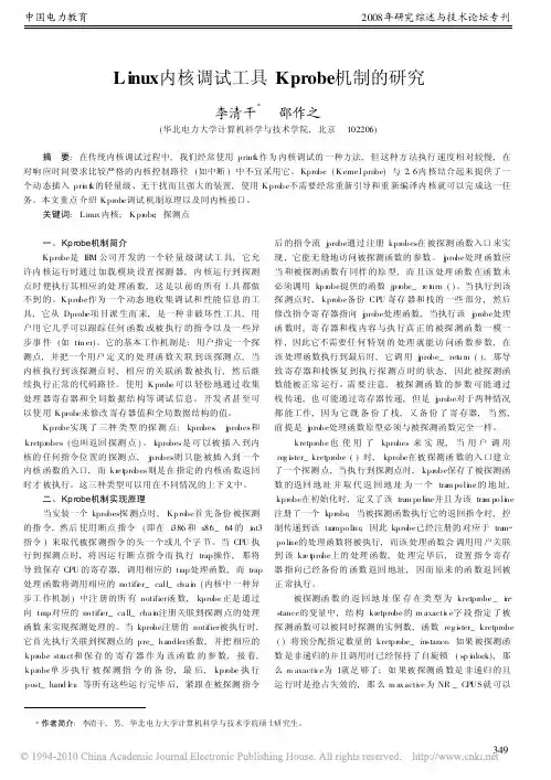 Linux内核调试工具Kprobe机制的研究