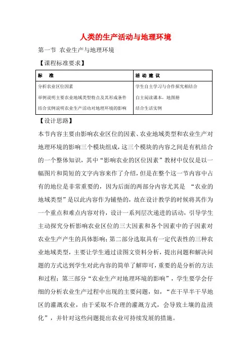 高中地理 3.1 农业生产与地理环境(第1课时)教案 鲁教版必修2-鲁教版高一必修2地理教案